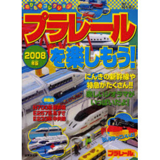 プラレールを楽しもう！　２００８年版