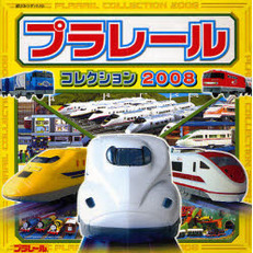 プラレールコレクション　２００８