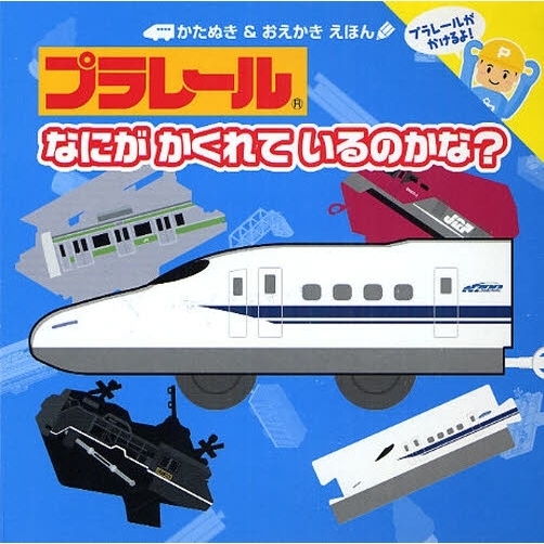 プラレールなにがかくれているのかな？　プラレールがかけるよ！