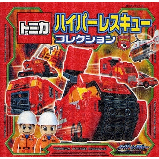トミカハイパーレスキューコレクション