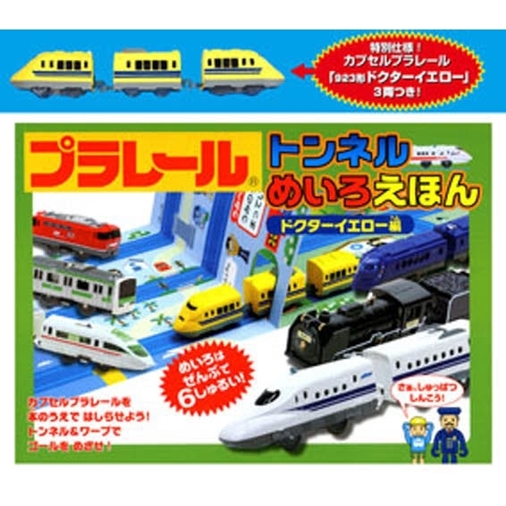 プラレール　トンネルめ　ドクターイエロー