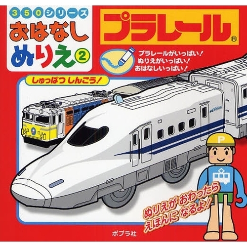 プラレールしゅっぱつしんこう！　プラレールがいっぱい！ぬりえがいっぱい！おはなしいっぱい！