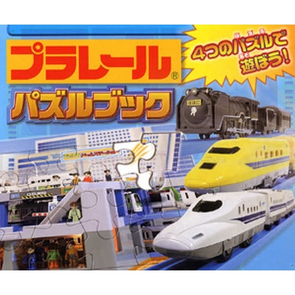 プラレール　パズルブック