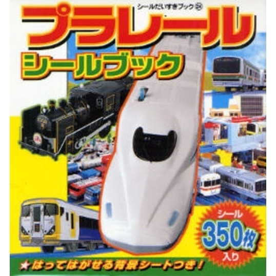 プラレールシールブック