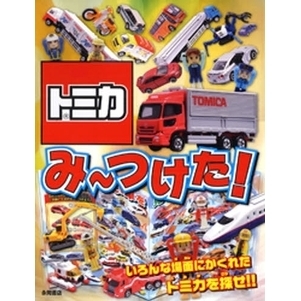 トミカみ?つけた！　いろんな場面にかくれたトミカを探せ！！