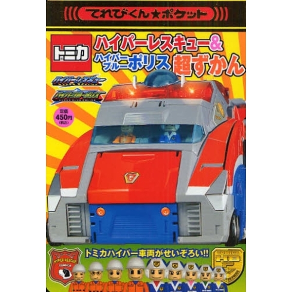トミカハイパーレスキュー＆ハイパーブルーポリス超ずかん　トミカハイパー車両がせいぞろい！！