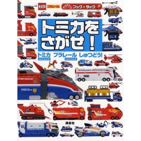 トミカをさがせ！　トミカハイパーシリーズ　プラレールハイパーシリーズしゅつどう！