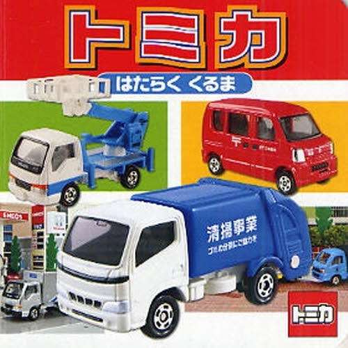 トミカはたらくくるま