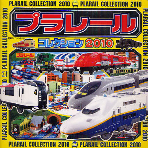 プラレールコレクション　２０１０