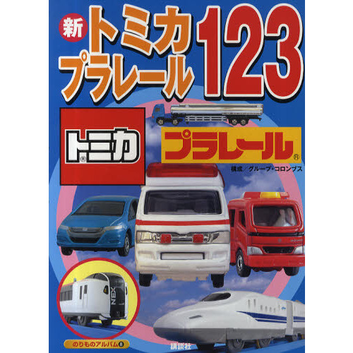 新トミカ・プラレール１２３