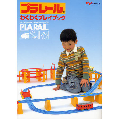 プラレールわくわくプレイブック