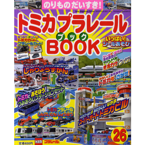 トミカプラレールＢＯＯＫ　のりものだいすき！　Ｎｏ．２６