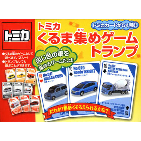 トミカくるま集めゲームトランプ