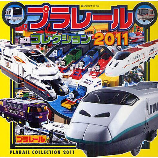 プラレールコレクション　２０１１