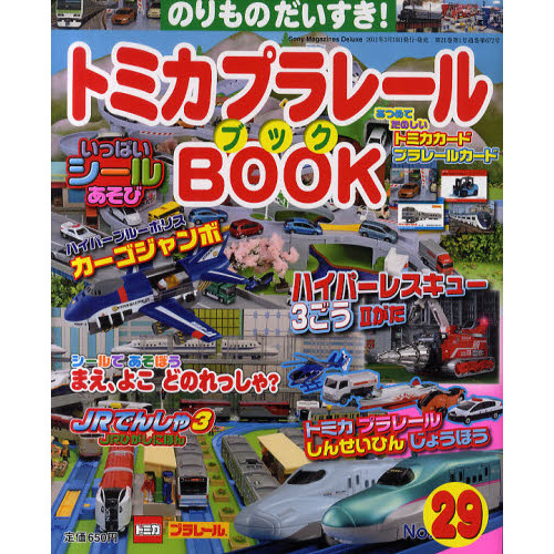 トミカプラレールＢＯＯＫ　のりものだいすき！　Ｎｏ．２９