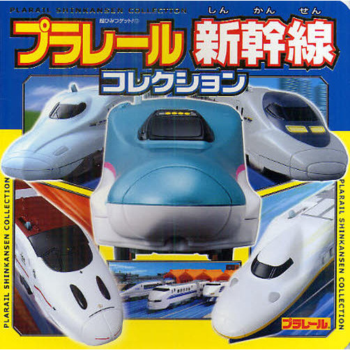 プラレール新幹線コレクション