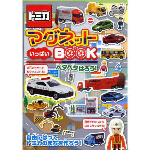 トミカ　マグネットいっぱいＢＯＯＫ