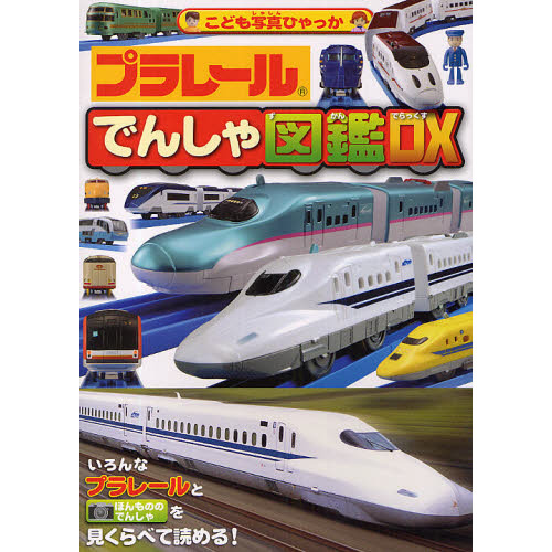 プラレールでんしゃ図鑑ＤＸ（でらっくす）