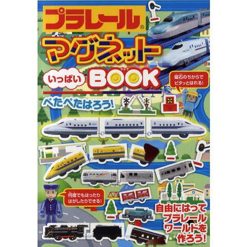 プラレールマグネットいっぱいＢＯＯＫ　自由にはってプラレールワールドを作ろう！