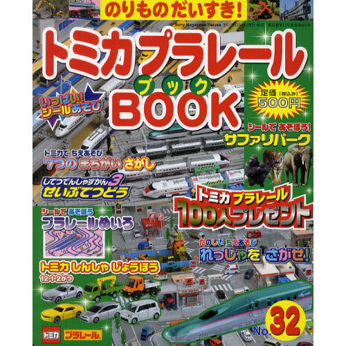 トミカプラレールＢＯＯＫ　のりものだいすき！　Ｎｏ．３２