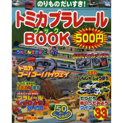 トミカプラレールＢＯＯＫ　のりものだいすき！　Ｎｏ．３３