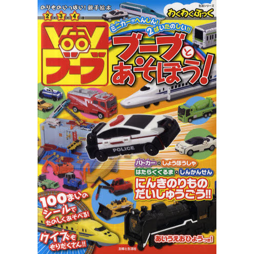 ブーブとあそぼう！　のりものいっぱい！親子絵本２・３・４歳　１００まいのシールでたのしくあそべる！クイズももりだくさん！！