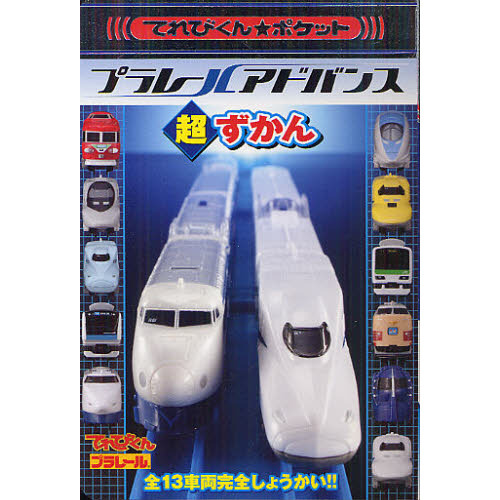 プラレールアドバンス超ずかん　全１３車両完全しょうかい！！