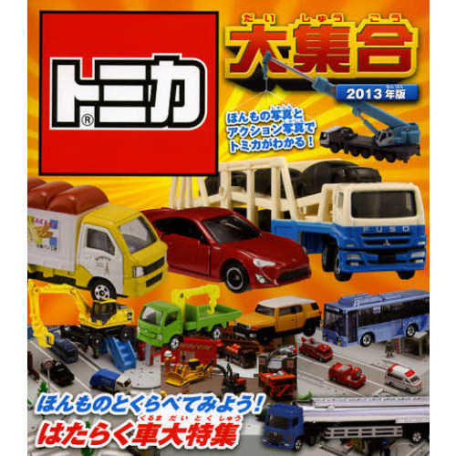 トミカ大集合　ほんもの写真とアクション写真でトミカがわかる！　２０１３年版
