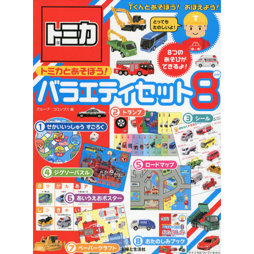 トミカとあそぼう！バラエティセット８