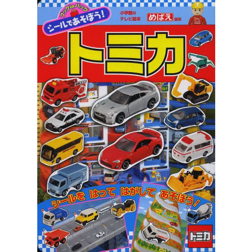 シールであそぼう！トミカ