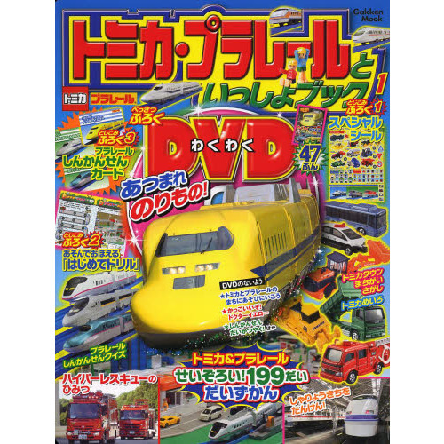 トミカ・プラレールといっしょブック　１