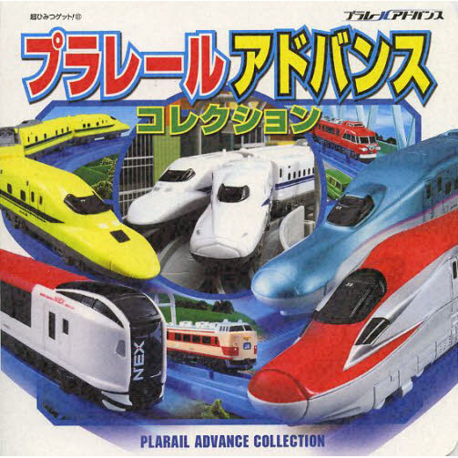 プラレールアドバンスコレクション