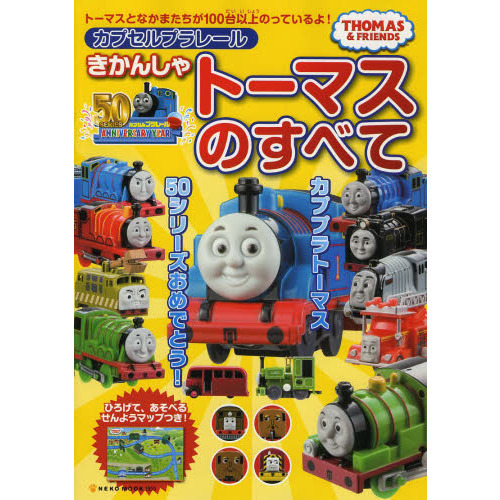 カプセルプラレールきかんしゃトーマスのすべて　ＴＨＯＭＡＳ　＆　ＦＲＩＥＮＤＳ