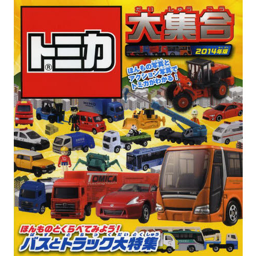 トミカ大集合　ほんもの写真とアクション写真でトミカがわかる！　２０１４年版