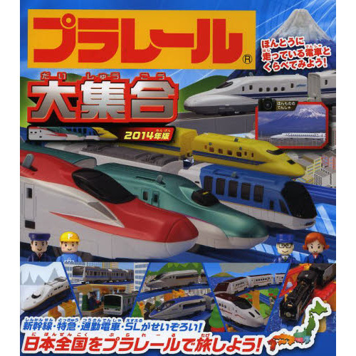 プラレール大集合　ほんとうに走っている電車とくらべてみよう！　２０１４年版