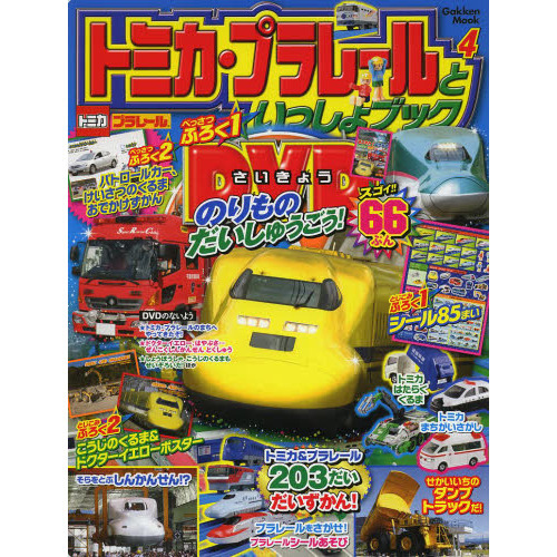 トミカ・プラレールといっしょブック　４
