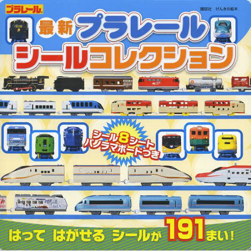最新プラレールシールコレクション