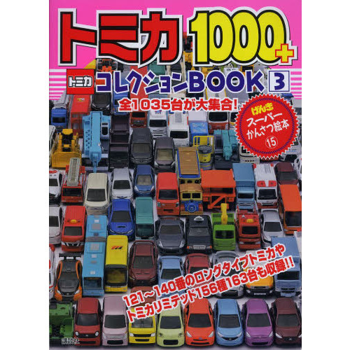 トミカ１０００＋コレクションＢＯＯＫ　３