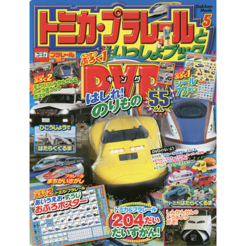 トミカ・プラレールといっしょブック　５