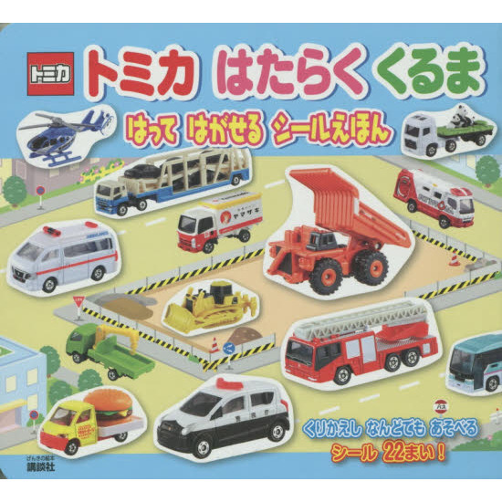 トミカはたらくくるまはってはがせるシールえほん