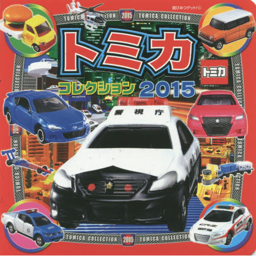 トミカコレクション　２０１５