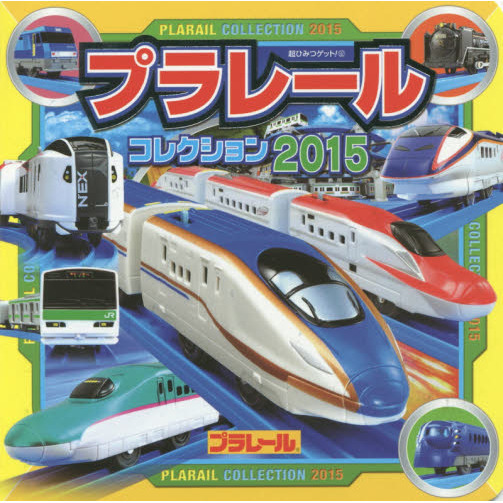 プラレールコレクション　２０１５