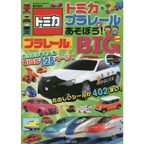 トミカ・プラレールとあそぼう！ＢＩＧ　あそびがいっぱい！の親子絵本