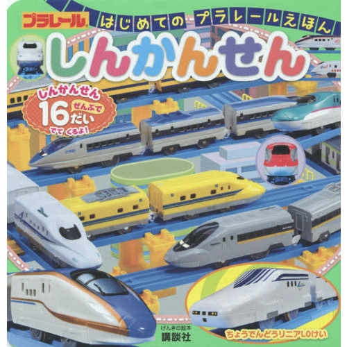しんかんせん　はじめてのプラレールえほん