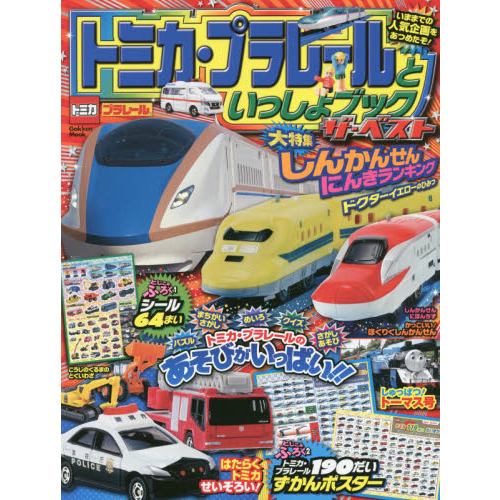 トミカ・プラレールといっしょブックザ・ベスト