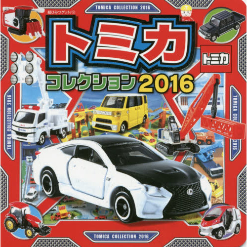 トミカコレクション　２０１６