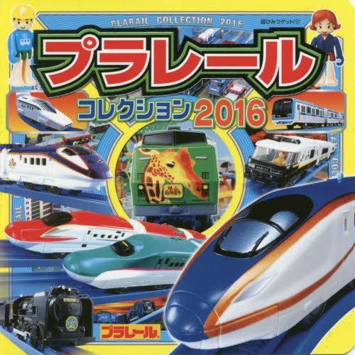 プラレールコレクション　２０１６