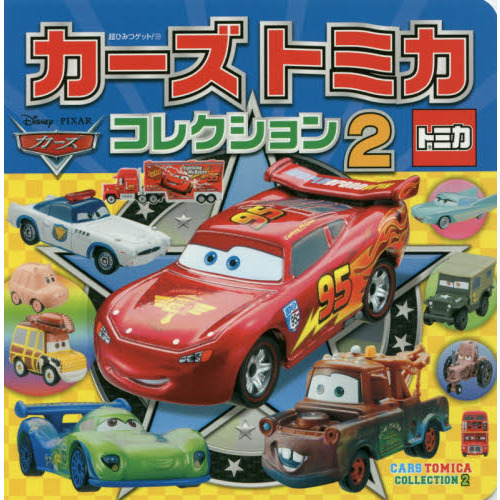 カーズ・トミカコレクション 2 (超ひみつゲット)