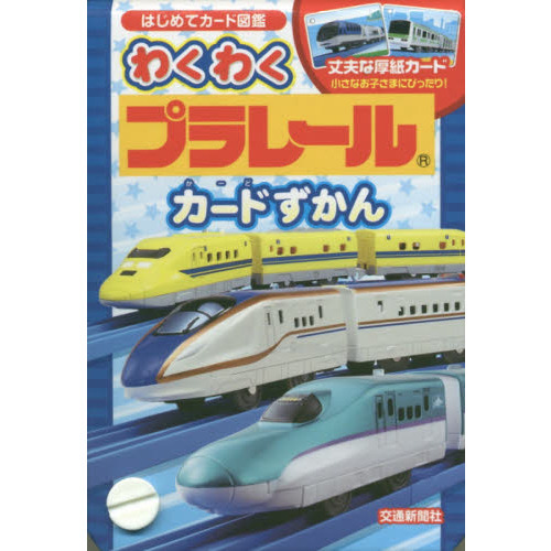 わくわくプラレールカードずかん
