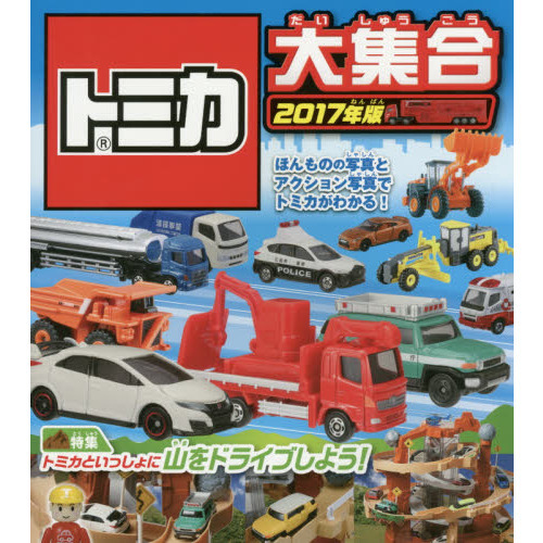 トミカ大集合　ほんものの写真とアクション写真でトミカがわかる！　２０１７年版